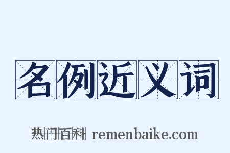 名例近义词是什么意思的图片